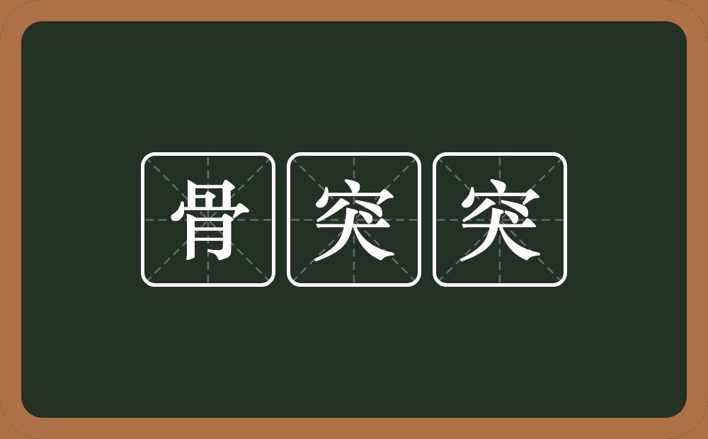 骨突突的意思？骨突突是什么意思？