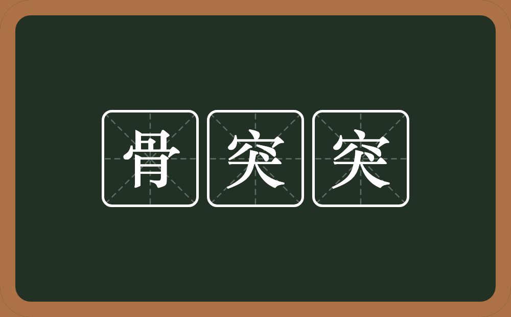 骨突突的意思？骨突突是什么意思？