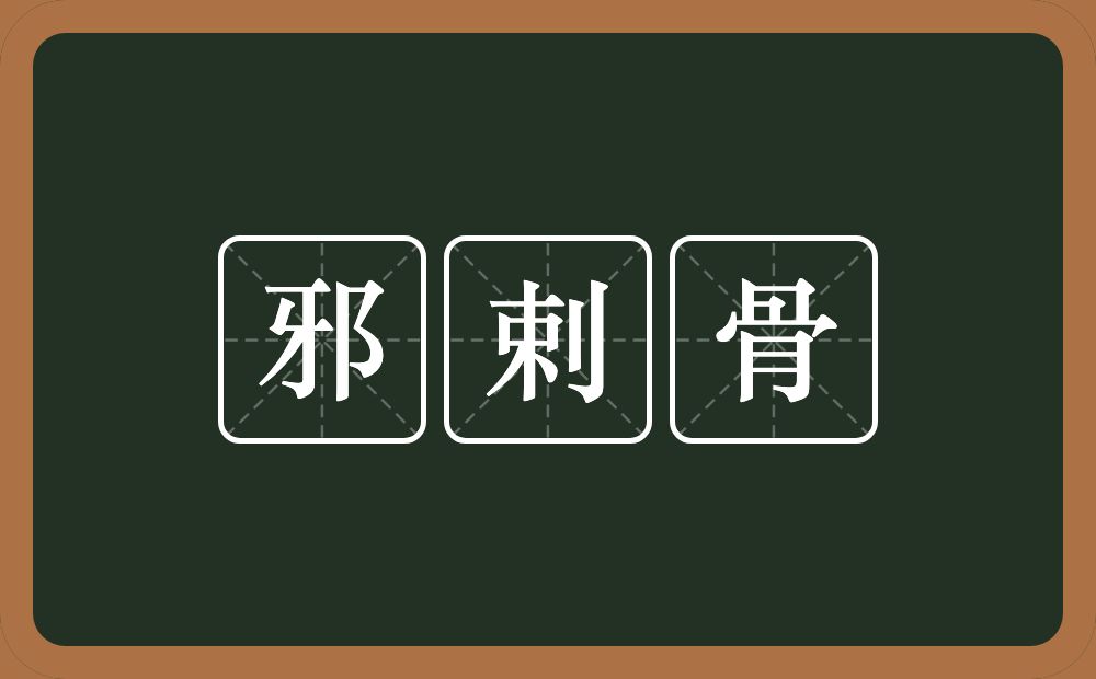 邪剌骨的意思？邪剌骨是什么意思？