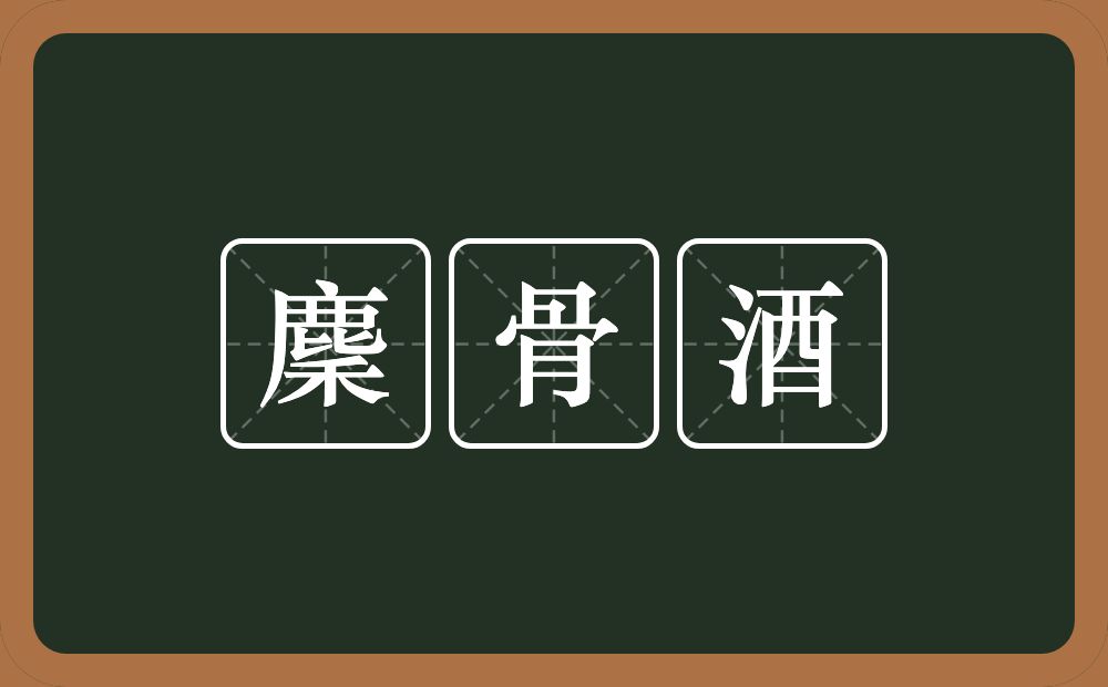 麇骨酒的意思？麇骨酒是什么意思？