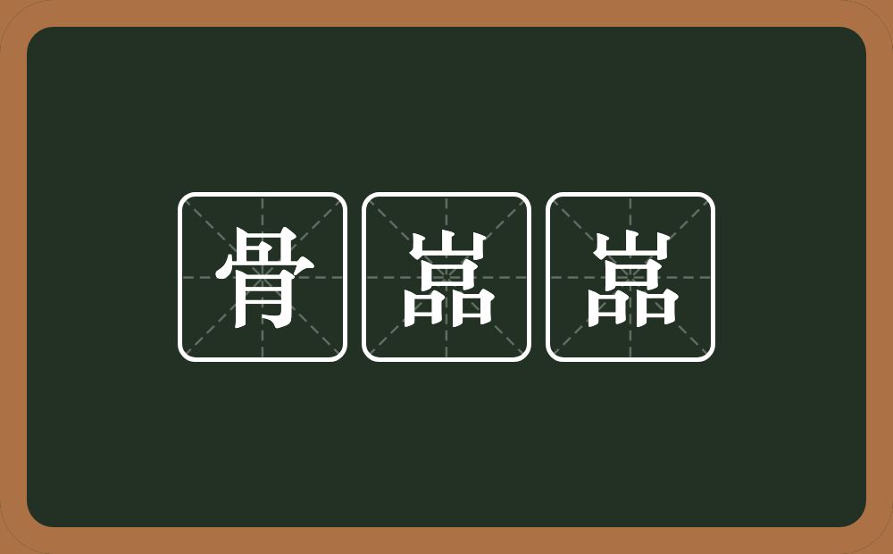 骨嵓嵓的意思？骨嵓嵓是什么意思？