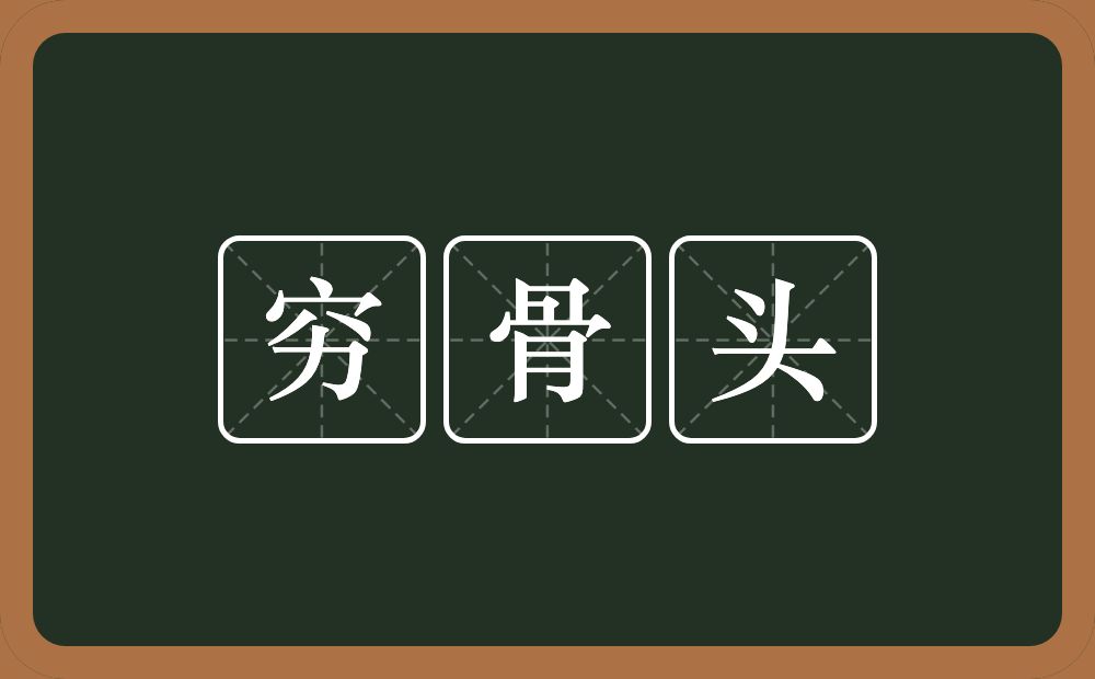 穷骨头的意思？穷骨头是什么意思？