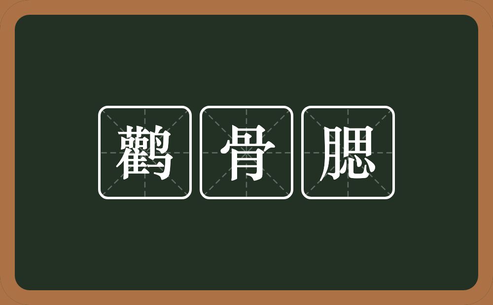 鹳骨腮的意思？鹳骨腮是什么意思？