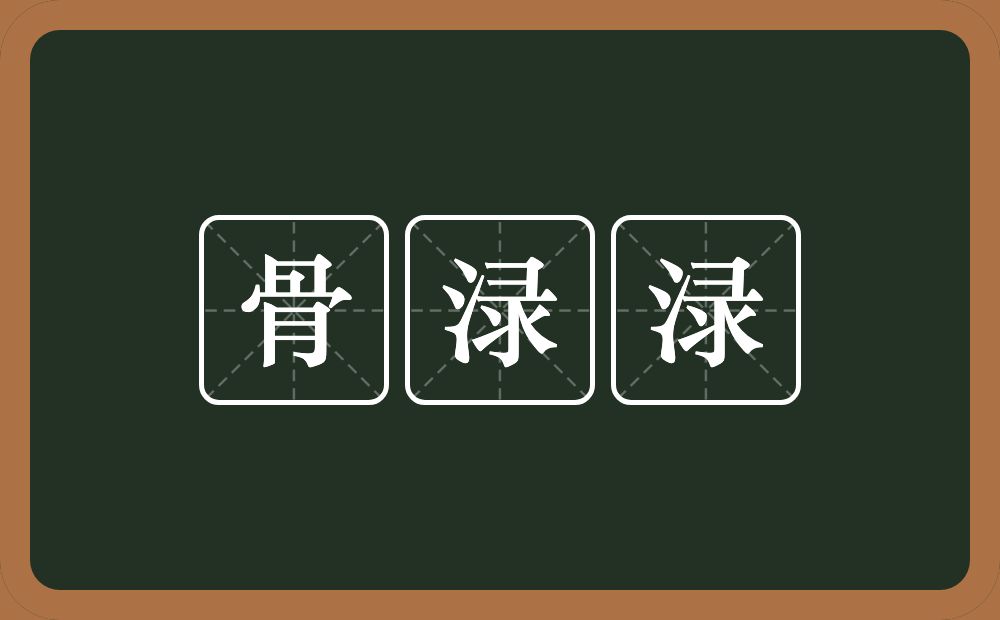 骨渌渌的意思？骨渌渌是什么意思？