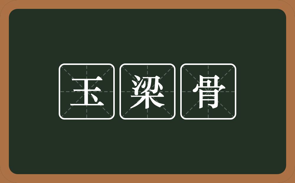玉梁骨的意思？玉梁骨是什么意思？