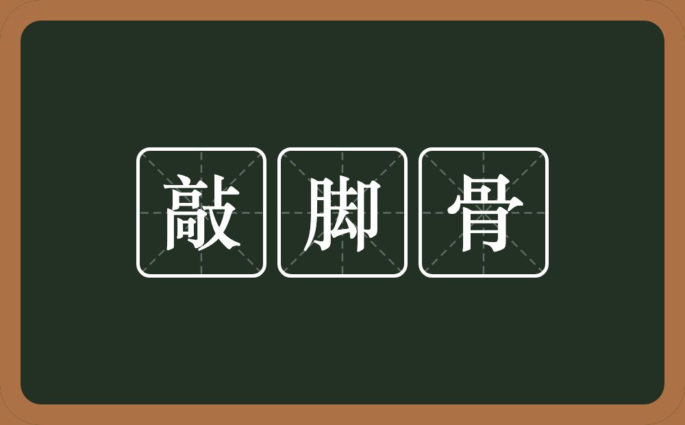 敲脚骨的意思？敲脚骨是什么意思？