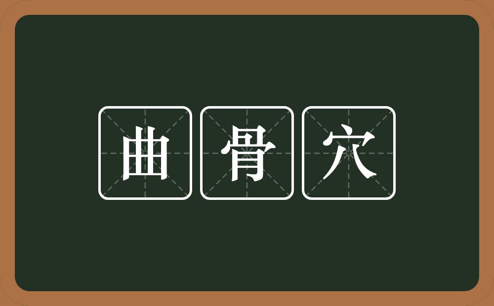 曲骨穴的意思？曲骨穴是什么意思？