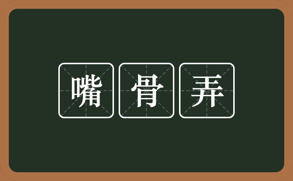 嘴骨弄的意思？嘴骨弄是什么意思？