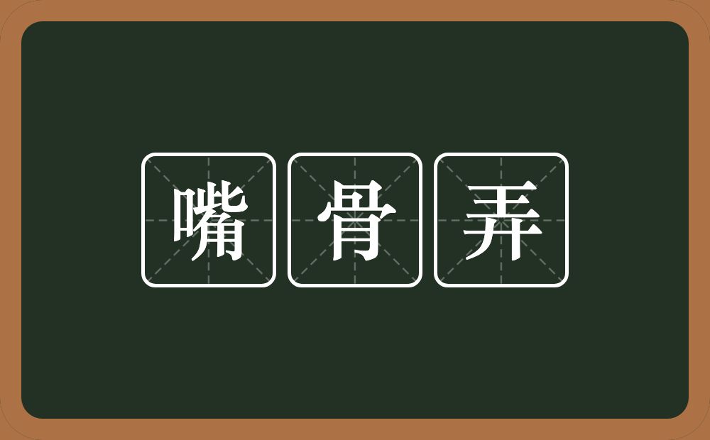 嘴骨弄的意思？嘴骨弄是什么意思？