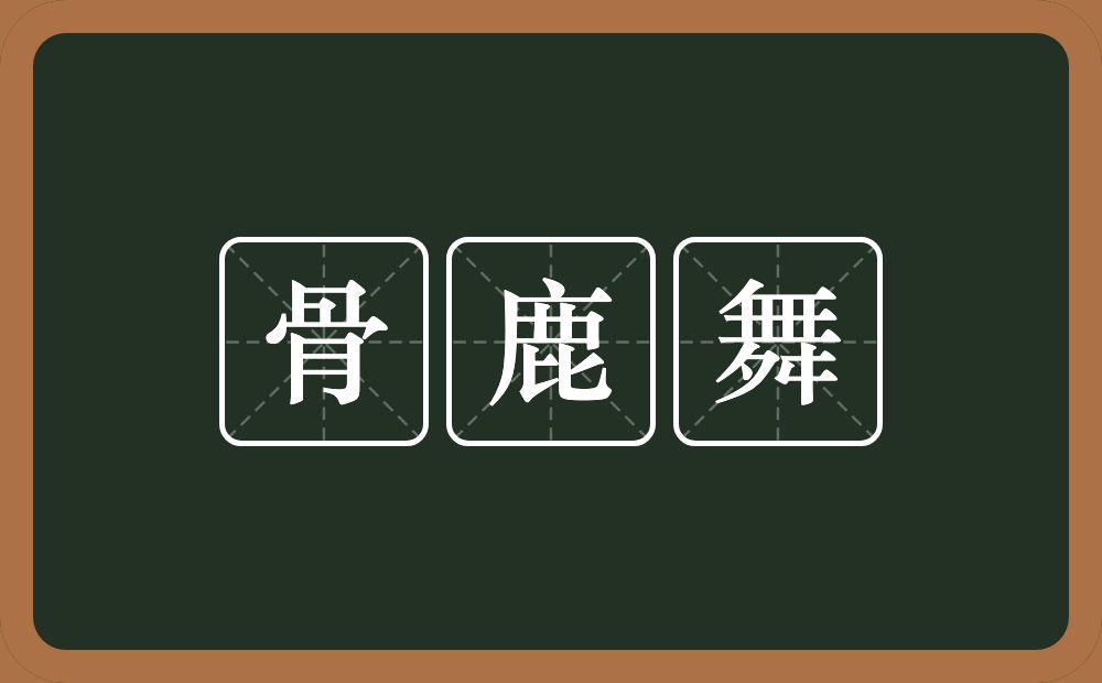 骨鹿舞的意思？骨鹿舞是什么意思？