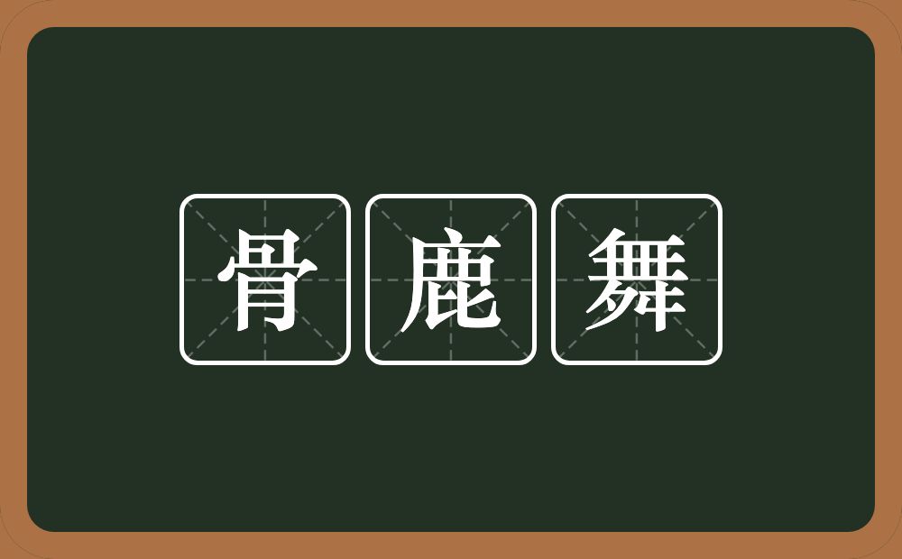 骨鹿舞的意思？骨鹿舞是什么意思？