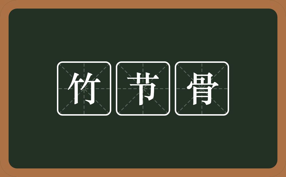 竹节骨的意思？竹节骨是什么意思？