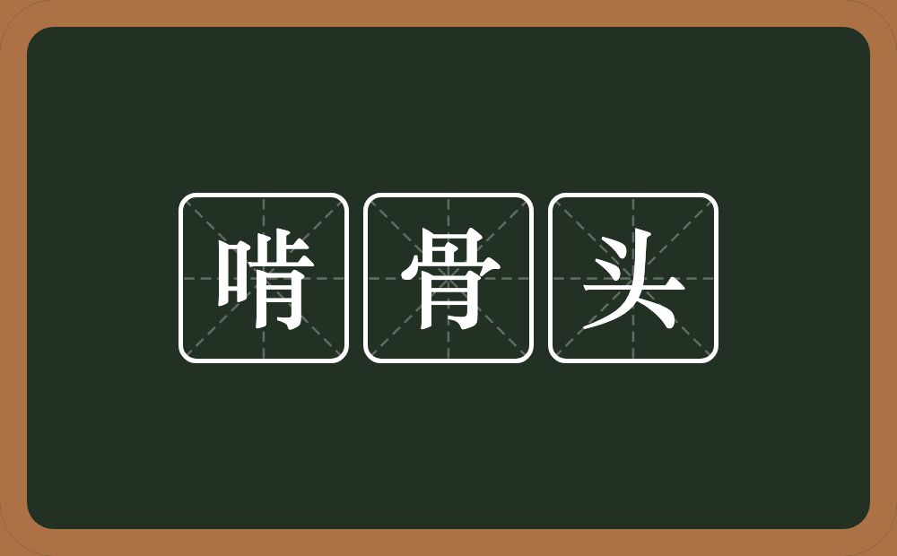 啃骨头的意思？啃骨头是什么意思？