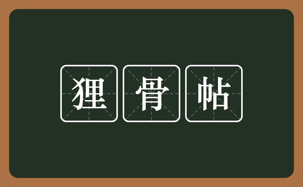 狸骨帖的意思?狸骨帖是什么意思?