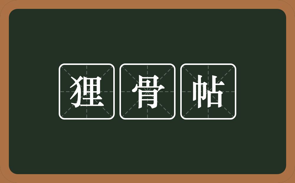 狸骨帖的意思？狸骨帖是什么意思？