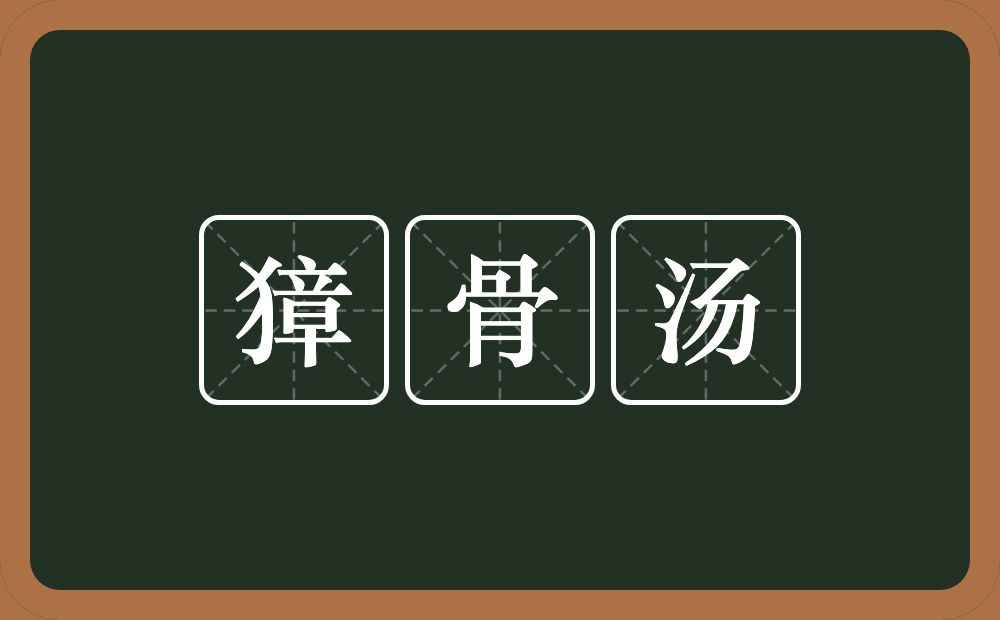 獐骨汤的意思？獐骨汤是什么意思？