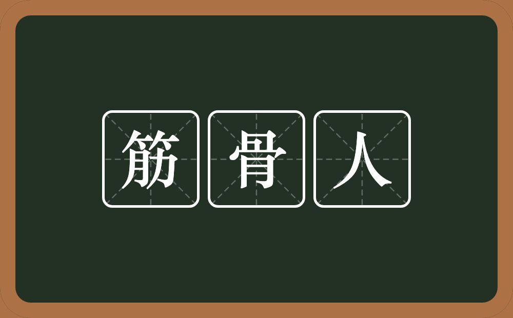 筋骨人的意思？筋骨人是什么意思？