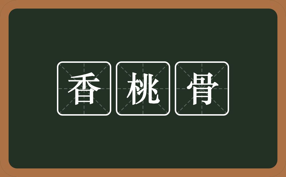 香桃骨的意思？香桃骨是什么意思？