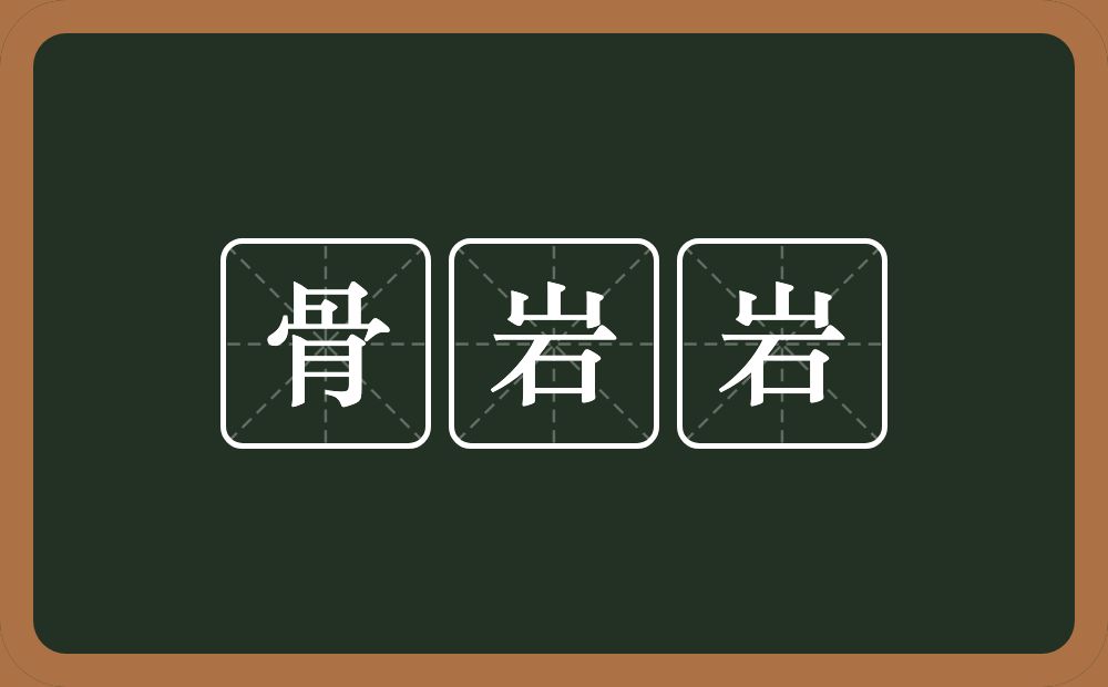 骨岩岩的意思？骨岩岩是什么意思？