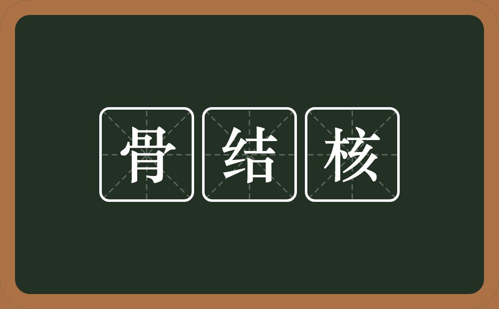 骨结核的意思？骨结核是什么意思？