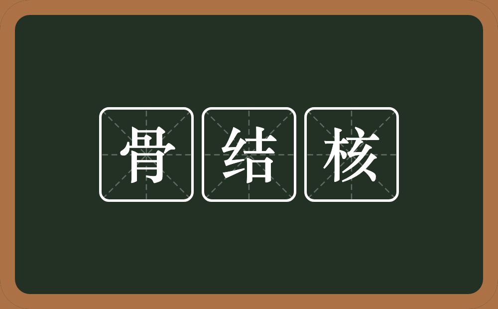 骨结核的意思？骨结核是什么意思？