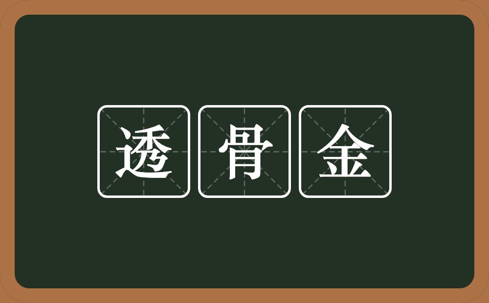 透骨金的意思？透骨金是什么意思？