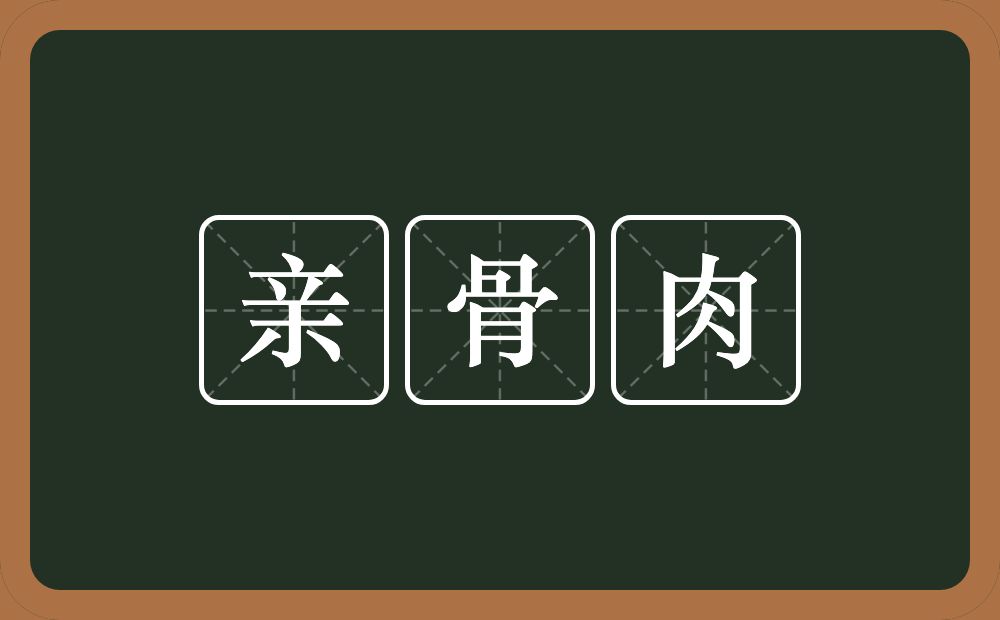 亲骨肉的意思?亲骨肉是什么意思?