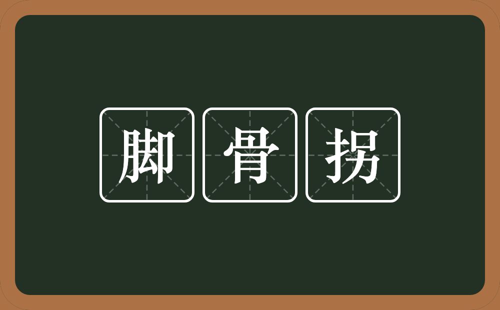 脚骨拐的意思？脚骨拐是什么意思？