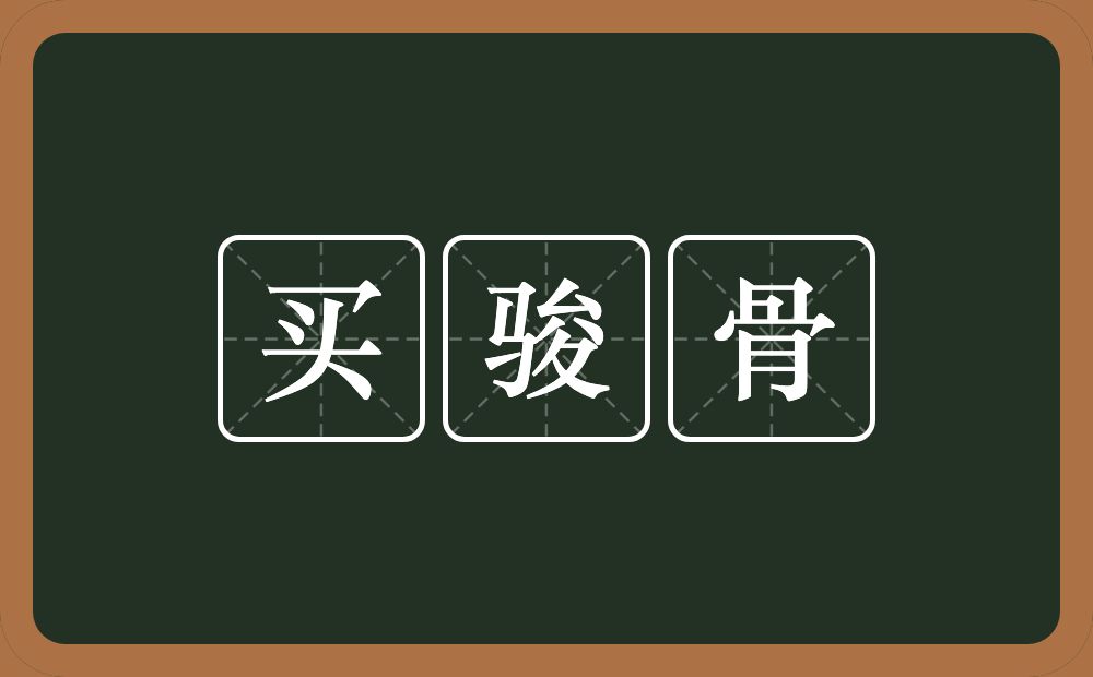买骏骨的意思?买骏骨是什么意思?