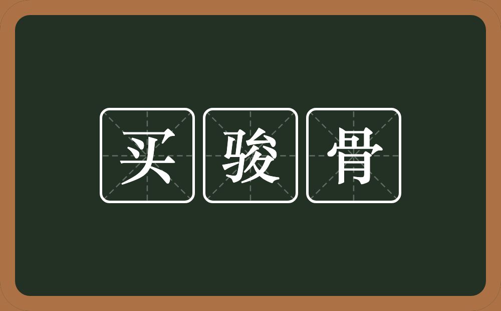 买骏骨的意思？买骏骨是什么意思？