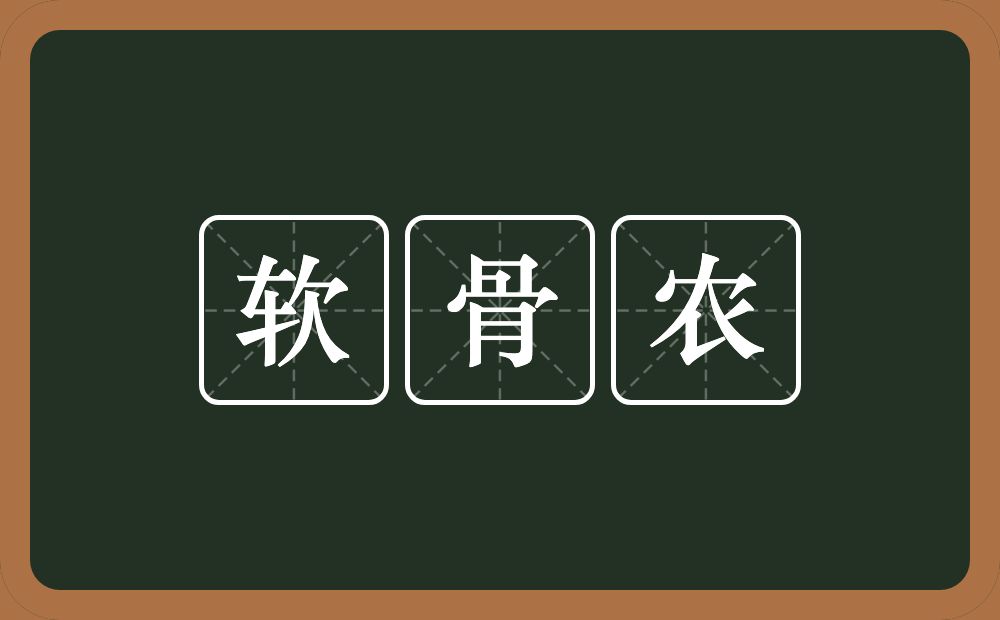 软骨农的意思？软骨农是什么意思？