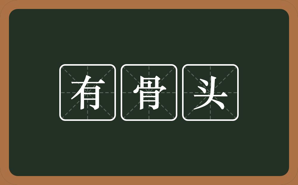 有骨头的意思？有骨头是什么意思？