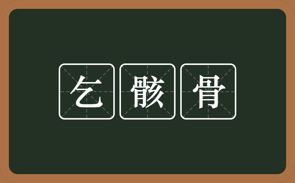 乞骸骨的意思?乞骸骨是什么意思?