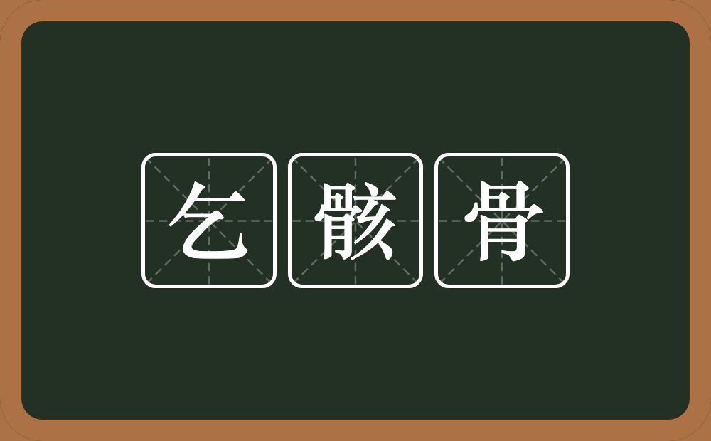 乞骸骨的意思？乞骸骨是什么意思？