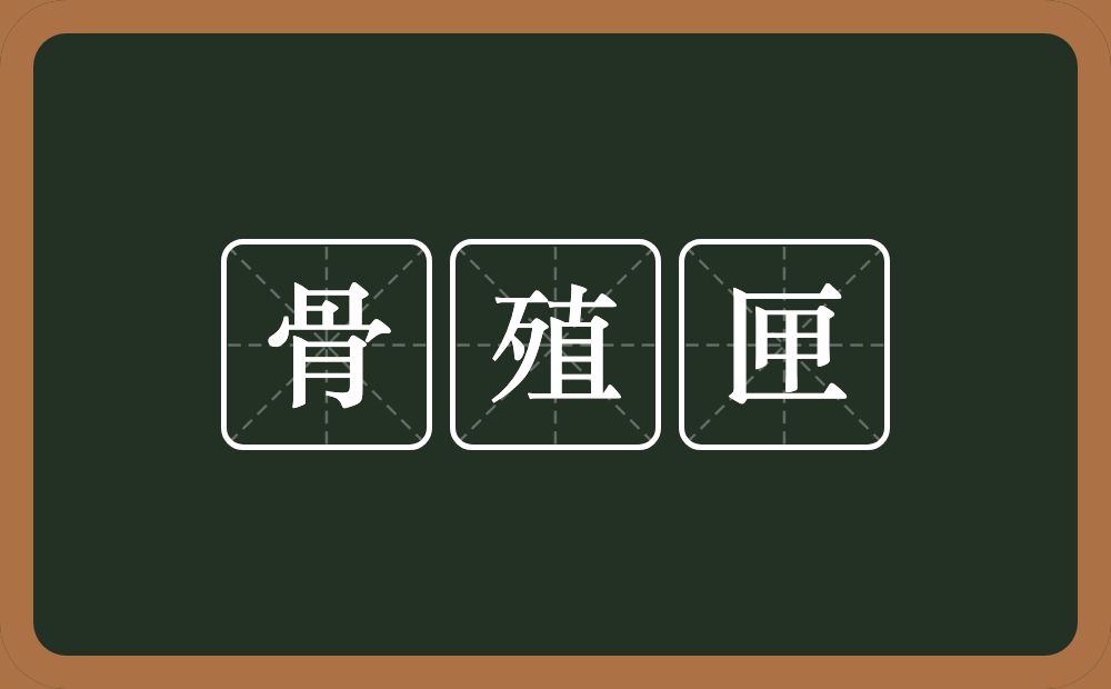 骨殖匣的意思？骨殖匣是什么意思？