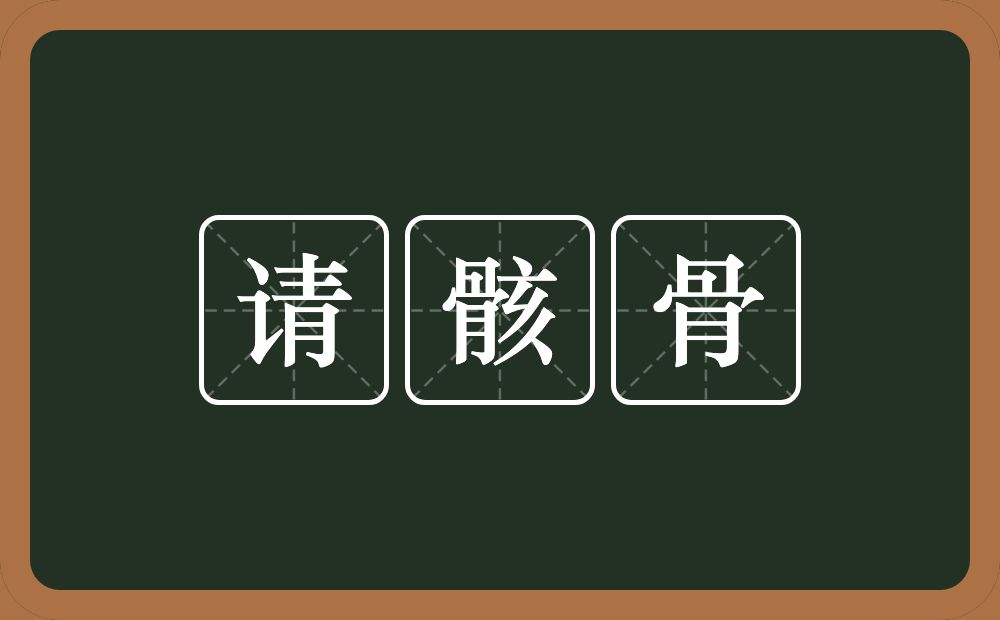 请骸骨的意思?请骸骨是什么意思?