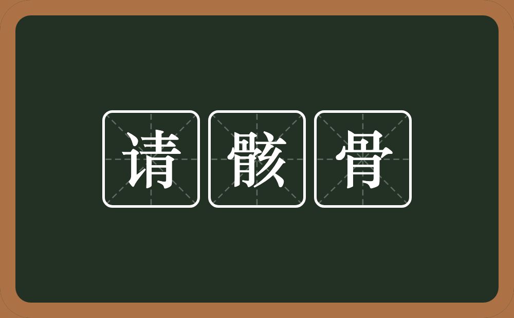 请骸骨的意思？请骸骨是什么意思？