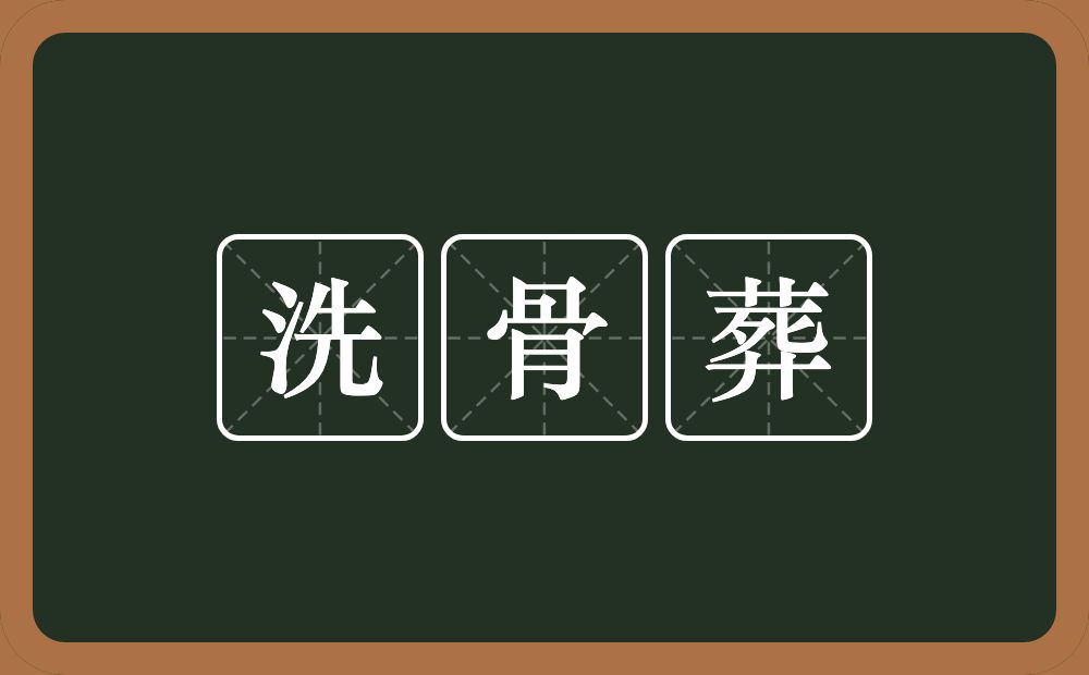 洗骨葬的意思?洗骨葬是什么意思?