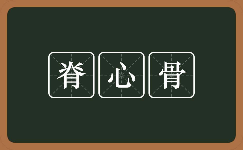 脊心骨的意思？脊心骨是什么意思？