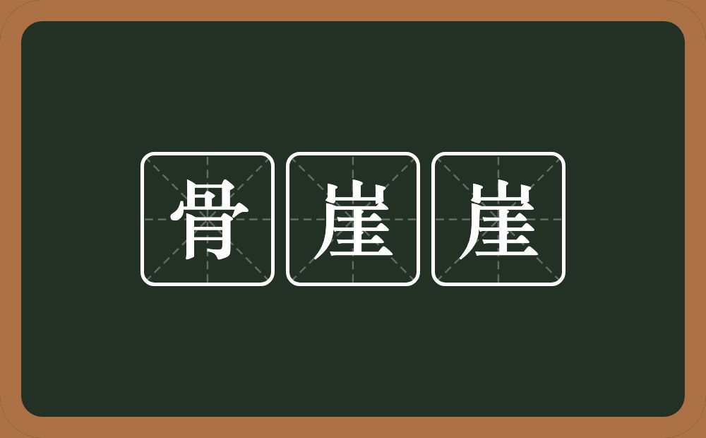 骨崖崖的意思？骨崖崖是什么意思？