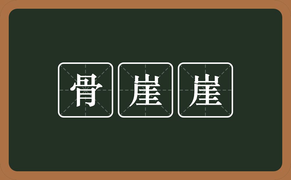 骨崖崖的意思？骨崖崖是什么意思？