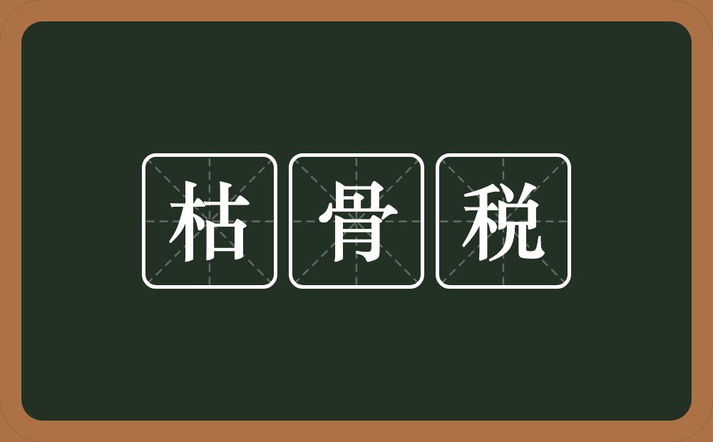 枯骨税的意思？枯骨税是什么意思？