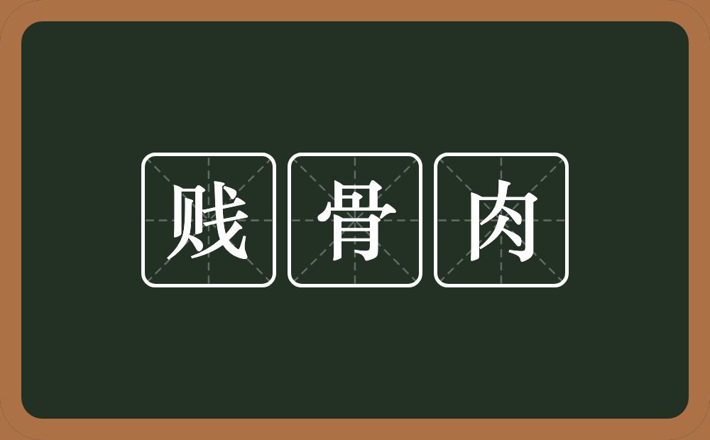 贱骨肉的意思？贱骨肉是什么意思？