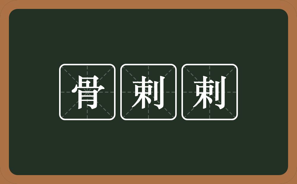 骨剌剌的意思？骨剌剌是什么意思？
