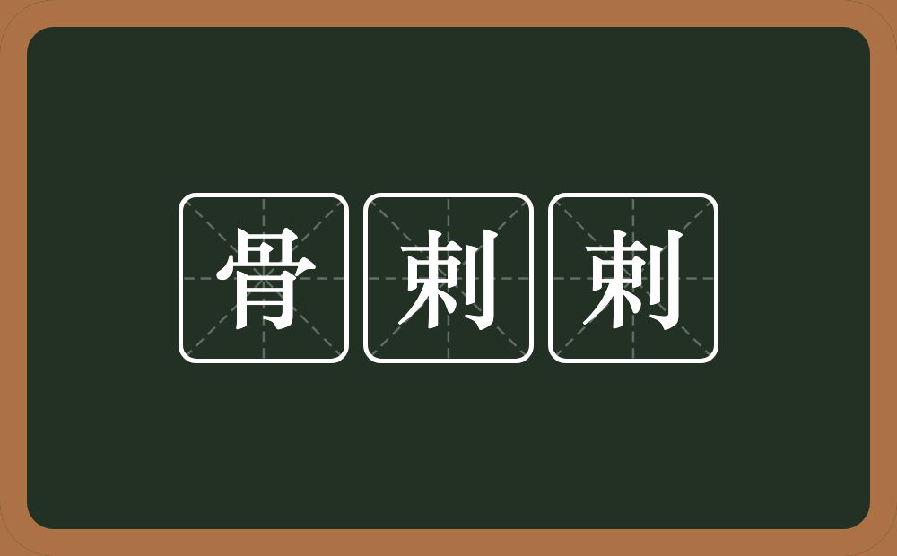 骨剌剌的意思？骨剌剌是什么意思？