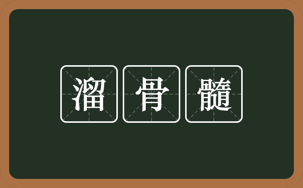 溜骨髓的意思？溜骨髓是什么意思？