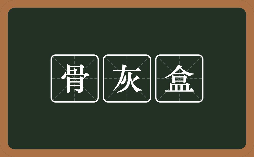 骨灰盒的意思？骨灰盒是什么意思？
