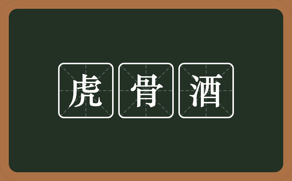 虎骨酒的意思？虎骨酒是什么意思？