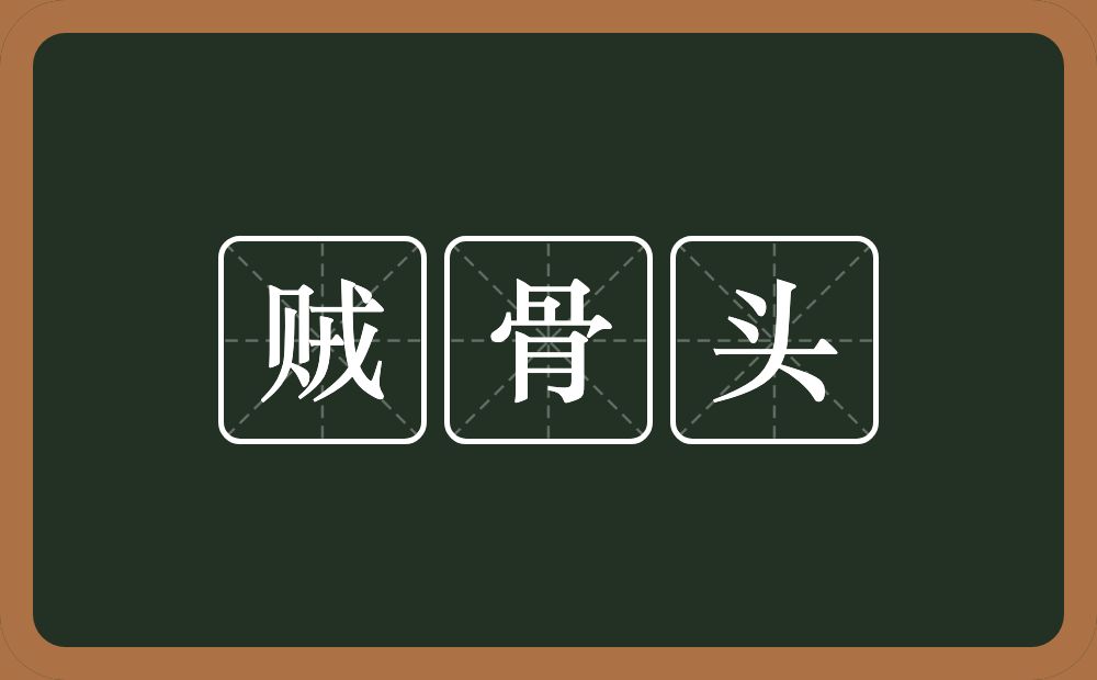 贼骨头的意思?贼骨头是什么意思?