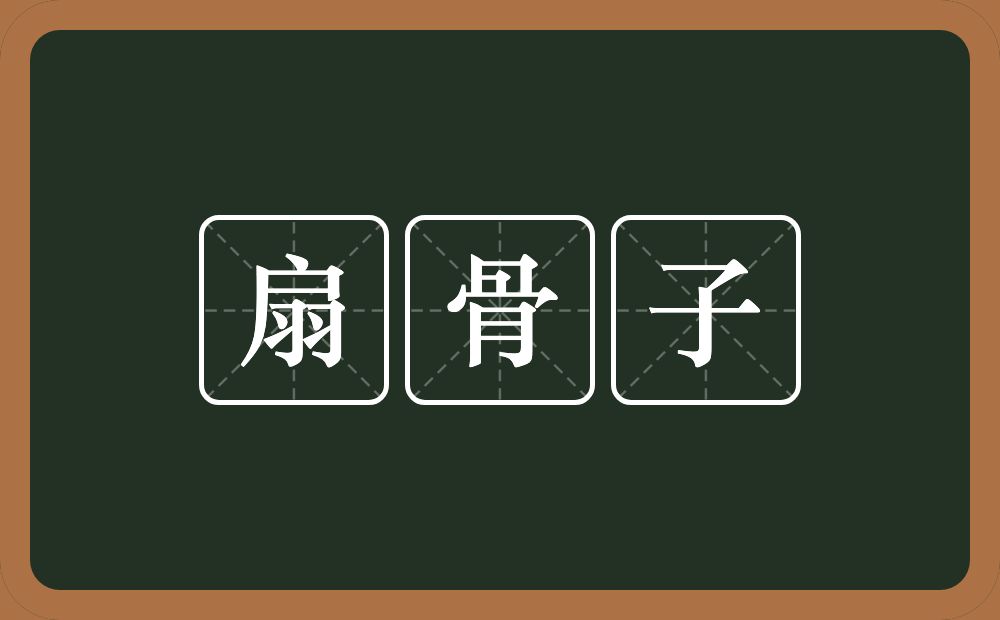 扇骨子的意思？扇骨子是什么意思？